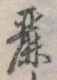 麗の位置