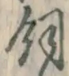 “飼”字