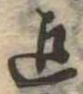 Located 迄