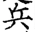 文字兵