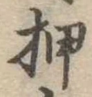 已定位押