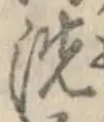 “洗”字
