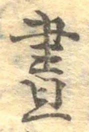位置 確認된 未指定