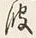 “波”字