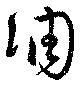 Located 凋