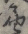 㐌定位𣗓檊