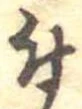位置 確認된 付