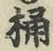 文字 桶