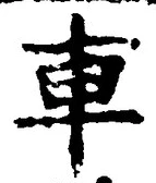「車」字