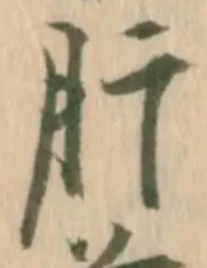 「肝」字