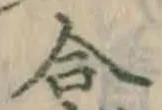 글자 合
