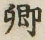 卿，已得其位