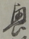 “興”字
