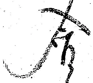 含，已得其位