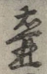 Đã định vị 壷