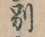 Located 別