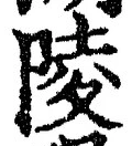 Character 陵