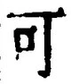 𡨸可