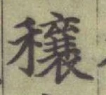 Chữ 穰