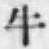 文字牛