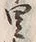 Character 里