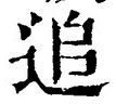 文字追