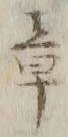 文字章