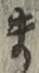 「ま」字