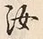 字汝