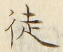 「徒」字