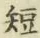 文字短