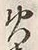 𡨸火