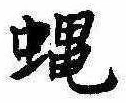 Đã định vị 蝿