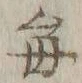 “毎”字