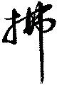 位置 確認된 拂