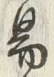 𡨸心