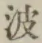 “波”字