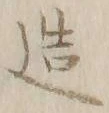 Character 造