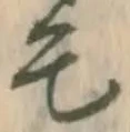 字毛