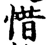 文字惜