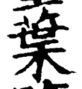 “葉”字