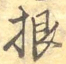 Đã định vị 根