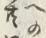 字突
