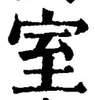 文字室