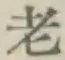 文字老
