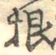 Đã định vị 根