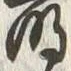 “崩”字