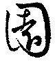 位置 確認된 園