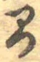 已定位間