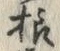글자 様